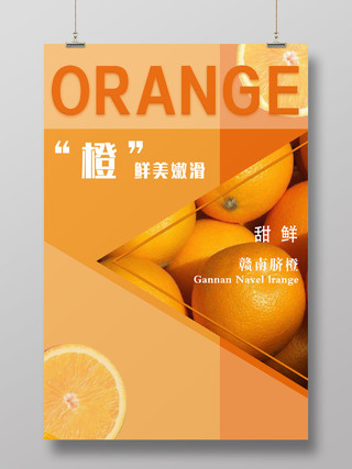 可口清新风格橙子产品海报